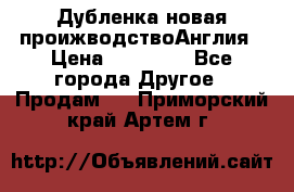 Дубленка новая проижводствоАнглия › Цена ­ 35 000 - Все города Другое » Продам   . Приморский край,Артем г.